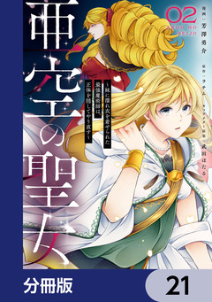 亜空の聖女 ～妹に濡れ衣を着せられた最強魔術師は、正体を隠してやり直す～【分冊版】 21巻