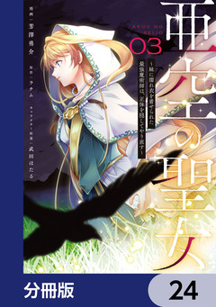 亜空の聖女 ～妹に濡れ衣を着せられた最強魔術師は、正体を隠してやり直す～【分冊版】 24巻