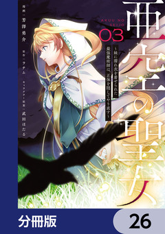 亜空の聖女 ～妹に濡れ衣を着せられた最強魔術師は、正体を隠してやり直す～【分冊版】 26巻