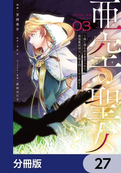 亜空の聖女 ～妹に濡れ衣を着せられた最強魔術師は、正体を隠してやり直す～【分冊版】 27巻
