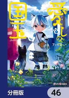 愛しの国玉【分冊版】 46巻
