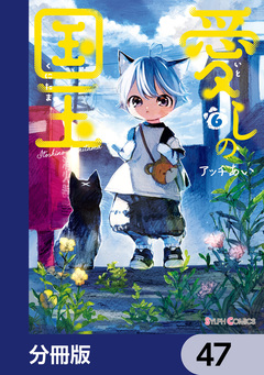 愛しの国玉【分冊版】 47巻