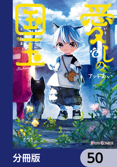 愛しの国玉【分冊版】 50巻