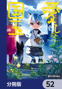 愛しの国玉【分冊版】 52巻
