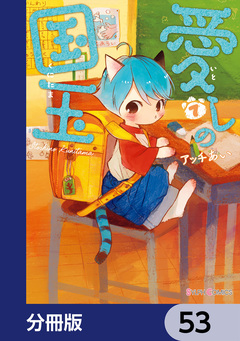 愛しの国玉【分冊版】 53巻