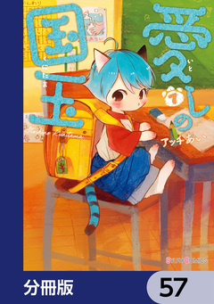 愛しの国玉【分冊版】 57巻