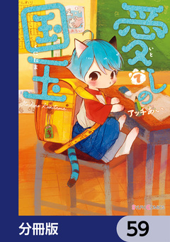 愛しの国玉【分冊版】 59巻