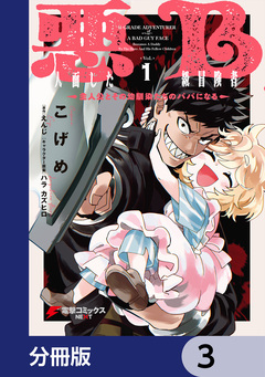 悪人面したB級冒険者 主人公とその幼馴染たちのパパになる【分冊版】 3巻