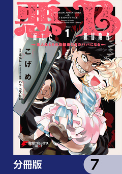 悪人面したB級冒険者 主人公とその幼馴染たちのパパになる【分冊版】 7巻