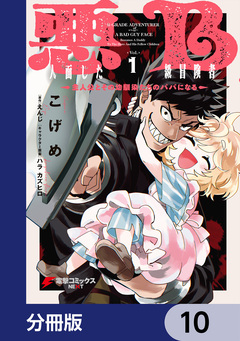 悪人面したB級冒険者 主人公とその幼馴染たちのパパになる【分冊版】 10巻
