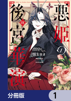 悪姫の後宮華演【分冊版】 1巻