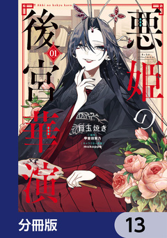 悪姫の後宮華演【分冊版】 13巻