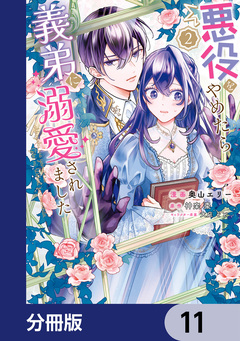 悪役をやめたら義弟に溺愛されました【分冊版】 11巻