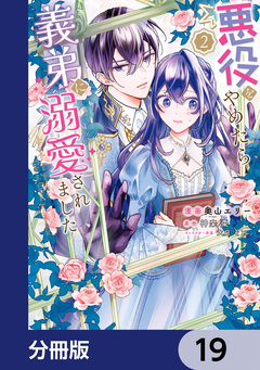 悪役をやめたら義弟に溺愛されました【分冊版】 19巻