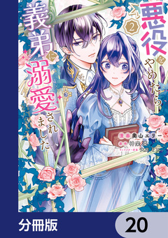 悪役をやめたら義弟に溺愛されました【分冊版】 20巻