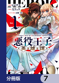 悪役王子の英雄譚【分冊版】 7巻