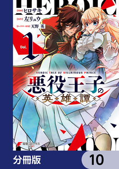悪役王子の英雄譚【分冊版】 10巻