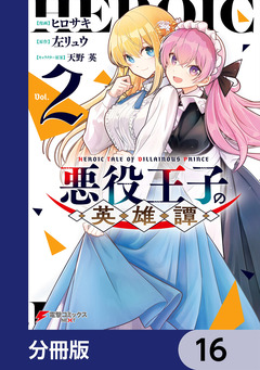 悪役王子の英雄譚【分冊版】 16巻
