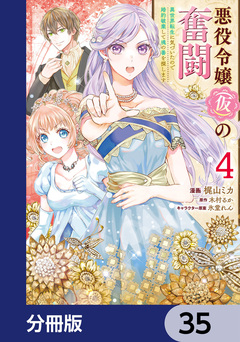 悪役令嬢(仮)の奮闘【分冊版】 35巻