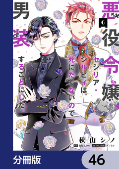 悪役令嬢、セシリア・シルビィは死にたくないので男装することにした。【分冊版】 46巻