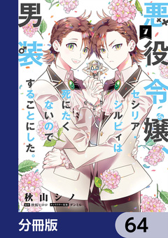 悪役令嬢、セシリア・シルビィは死にたくないので男装することにした。【分冊版】 64巻