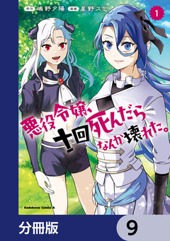 悪役令嬢、十回死んだらなんか壊れた。【分冊版】 9巻