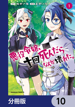 悪役令嬢、十回死んだらなんか壊れた。【分冊版】 10巻