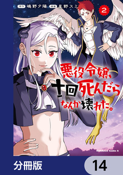 悪役令嬢、十回死んだらなんか壊れた。【分冊版】 14巻
