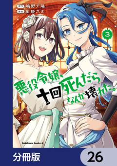 悪役令嬢、十回死んだらなんか壊れた。【分冊版】 26巻