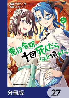 悪役令嬢、十回死んだらなんか壊れた。【分冊版】 27巻