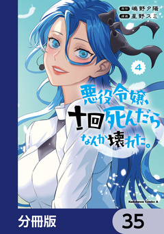 悪役令嬢、十回死んだらなんか壊れた。【分冊版】 35巻