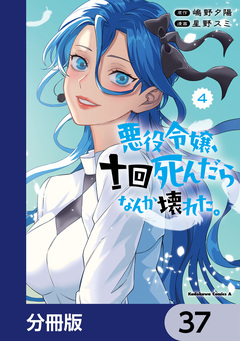 悪役令嬢、十回死んだらなんか壊れた。【分冊版】 37巻