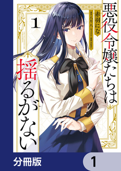 悪役令嬢たちは揺るがない【分冊版】 1巻