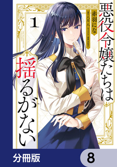 悪役令嬢たちは揺るがない【分冊版】 8巻
