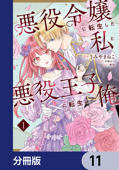 悪役令嬢に転生した私と悪役王子に転生した俺【分冊版】 11巻