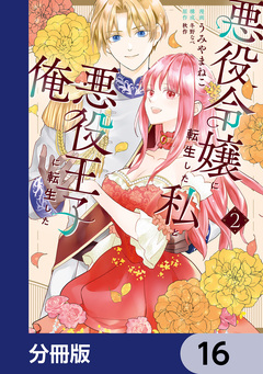 悪役令嬢に転生した私と悪役王子に転生した俺【分冊版】 16巻