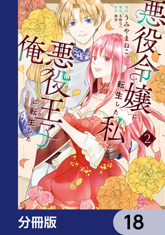 悪役令嬢に転生した私と悪役王子に転生した俺【分冊版】 18巻