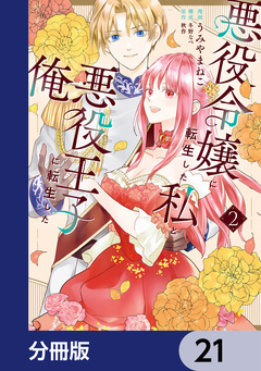 悪役令嬢に転生した私と悪役王子に転生した俺【分冊版】 21巻