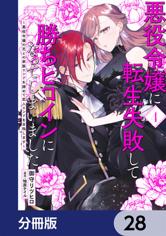 悪役令嬢に転生失敗して勝ちヒロインになってしまいました【分冊版】 28巻