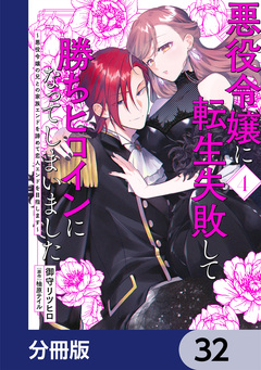 悪役令嬢に転生失敗して勝ちヒロインになってしまいました【分冊版】 32巻