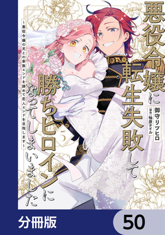 悪役令嬢に転生失敗して勝ちヒロインになってしまいました【分冊版】 50巻
