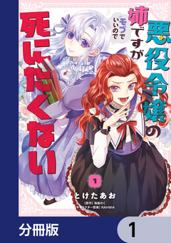 悪役令嬢の姉ですがモブでいいので死にたくない【分冊版】 1巻