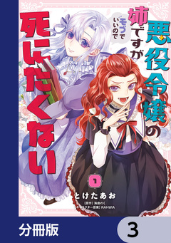 悪役令嬢の姉ですがモブでいいので死にたくない【分冊版】 3巻
