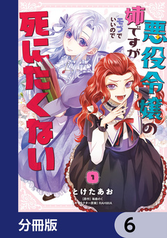 悪役令嬢の姉ですがモブでいいので死にたくない【分冊版】 6巻