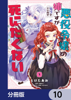 悪役令嬢の姉ですがモブでいいので死にたくない【分冊版】 10巻