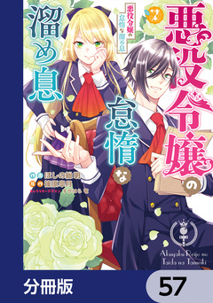 悪役令嬢の怠惰な溜め息【分冊版】 57巻