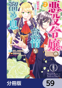 悪役令嬢の怠惰な溜め息【分冊版】 59巻