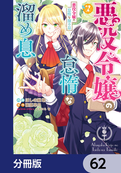 悪役令嬢の怠惰な溜め息【分冊版】 62巻
