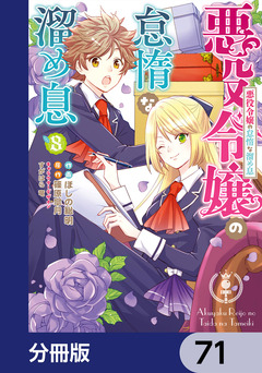 悪役令嬢の怠惰な溜め息【分冊版】 71巻