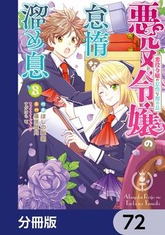 悪役令嬢の怠惰な溜め息【分冊版】 72巻
